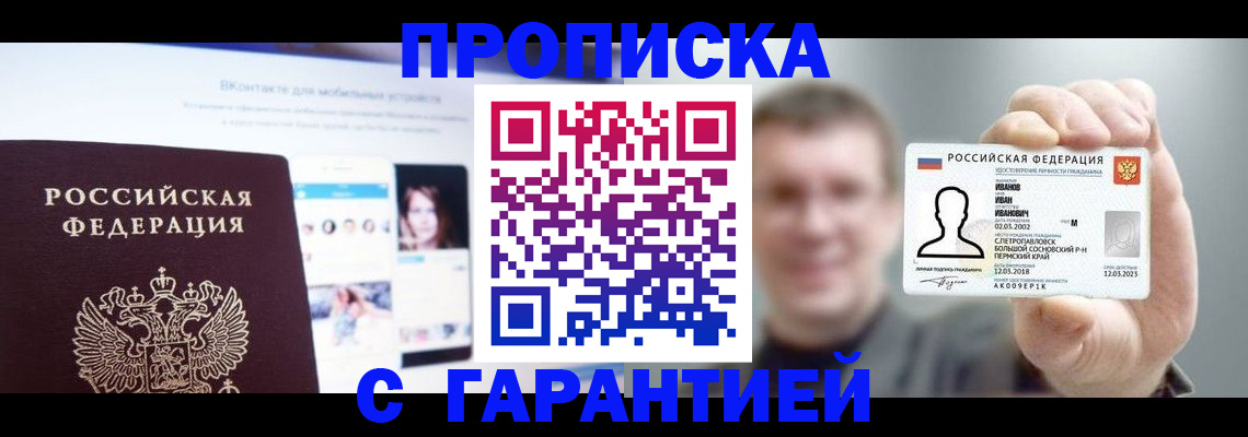 прописка 2025 в Соль-Илецке